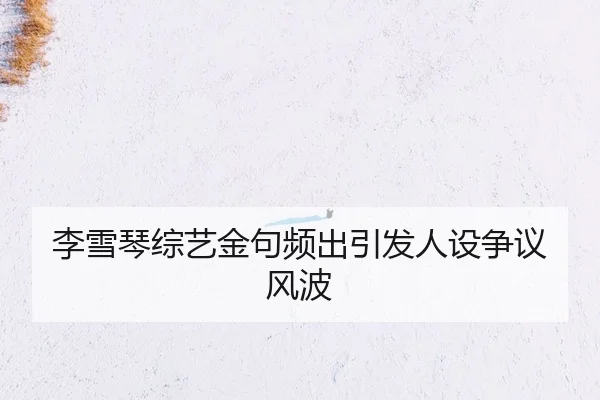li-xue-qin-zong-yi-jin-ju-pin-chu-yin-fa-ren-she-zheng-yi-feng-bo-2-832.jpg