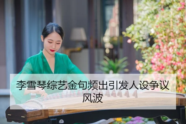 li-xue-qin-zong-yi-jin-ju-pin-chu-yin-fa-ren-she-zheng-yi-feng-bo-1-879.jpg